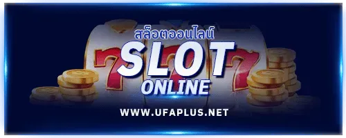 สล็อต UFAPLUS