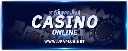 คาสิโน UFAPLUS